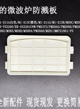 美的微波炉M1-211防溅板
