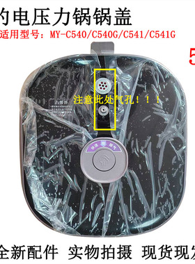 美的电压力锅盖原装配件5LMY-C540/C540G/C541/C541G原厂锅盖配件