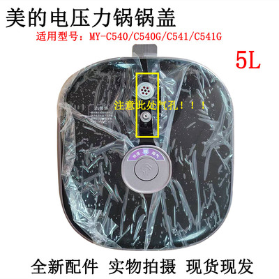 电压力锅盖原装配件5LC540锅盖