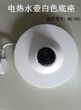 适用美的电热水壶MK-SH15X301全新原装白色电源线底座总成