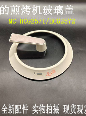 电火锅锅盖MC-HCG2571玻璃盖配件