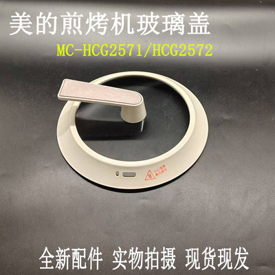 电火锅锅盖MC-HCG2571玻璃盖配件