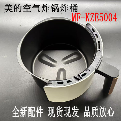 空气炸锅MF-KZE5004炸桶组件