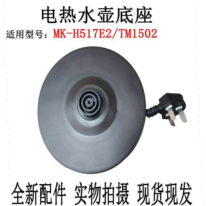 电热水壶底座MK-H517E2配件