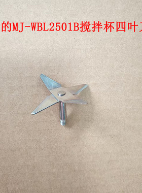 美的果汁机MJ-WBL2501B搅拌杯总成搅拌机料理机原厂原装四叶刀座