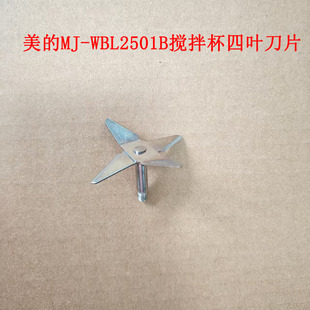 美的果汁机MJ-WBL2501B搅拌杯总成搅拌机料理机原厂原装四叶刀座