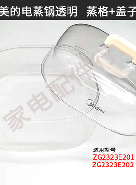 适用美的家用电蒸锅ZG2323E201/202加层原厂透明蒸格盖子把手配件