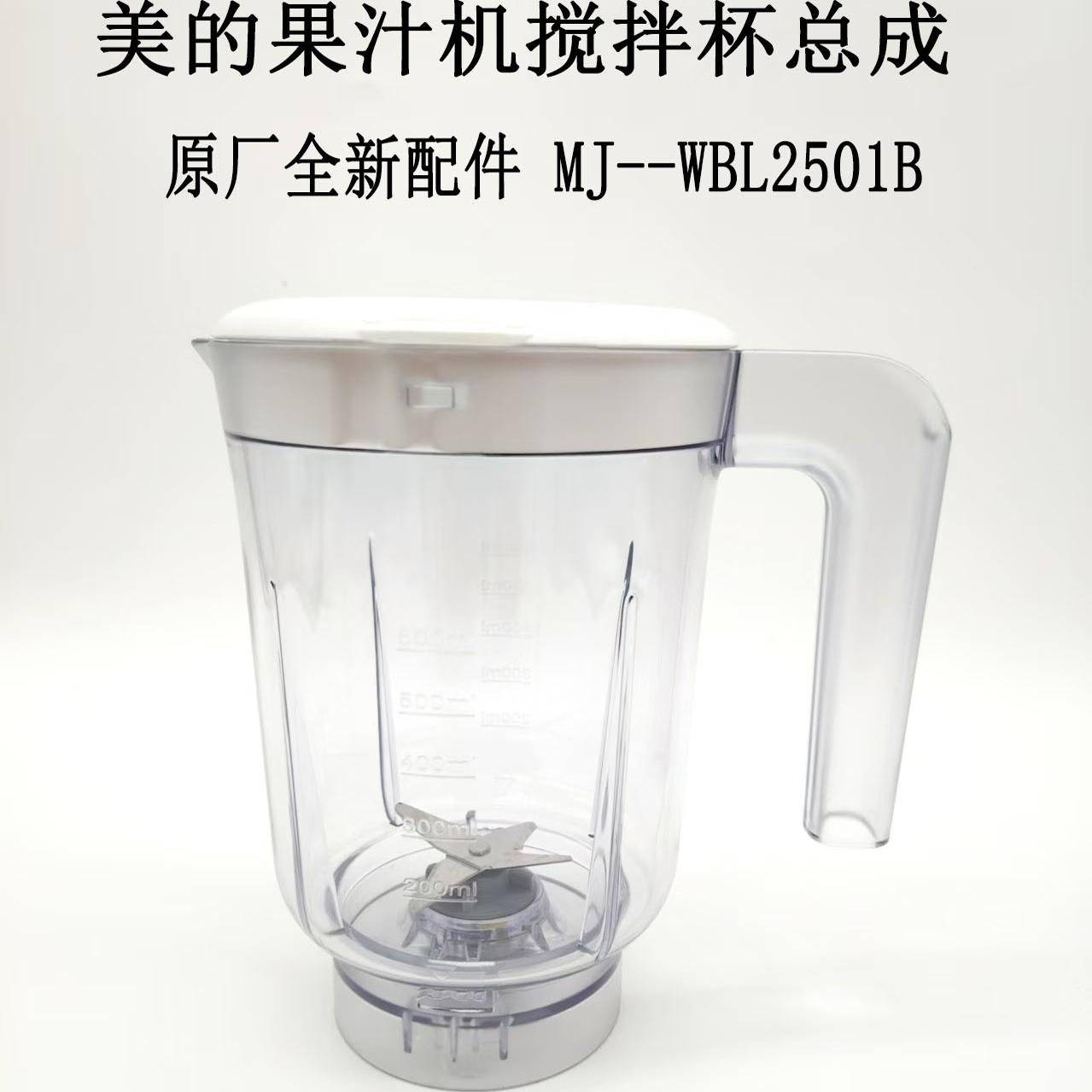 MJ-WBL2501B全新搅拌杯组件