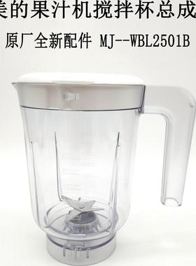 美的果汁机MJ-WBL2501B搅拌杯总成搅拌机料理机原厂原装刀座杯子