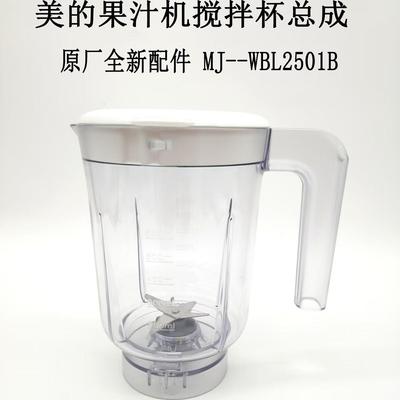 MJ-WBL2501B全新搅拌杯组件