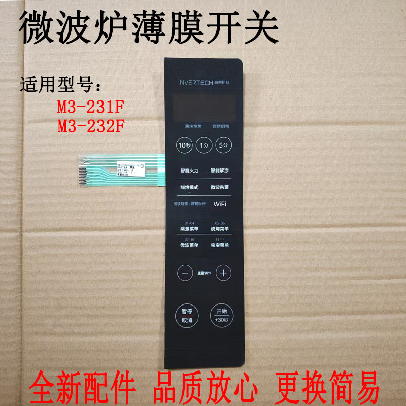 美的微波炉M3-231F薄膜开关面板