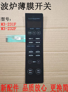 美的微波炉M3-231F薄膜开关面板