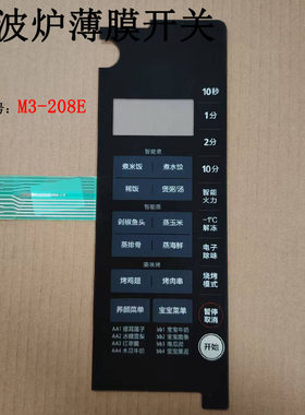 美的M3-208E微波炉薄膜开关
