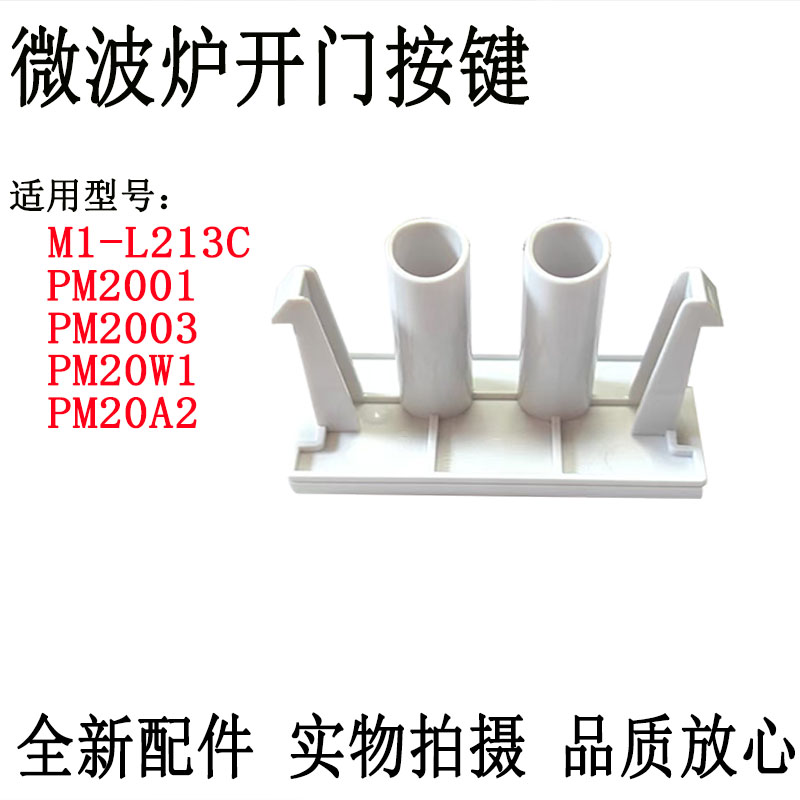 美的微波炉原装开门按键配件