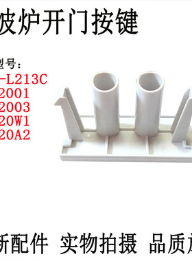 美的微波炉M1-L213C/PM2001/2003/PM20W1/PM20A2原装开门按键配件