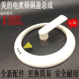 XZE2017 XZE2007 XZE20X91锅盖1.6升上盖总成配件 电煮锅MC 美