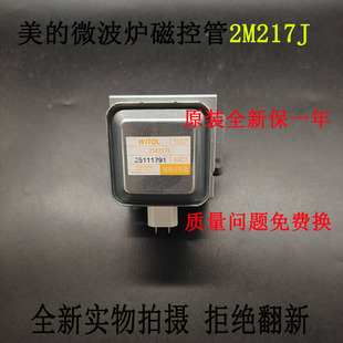 适用美的微波炉磁控管磁控管原装2M217J微波磁控管全新配件加热管
