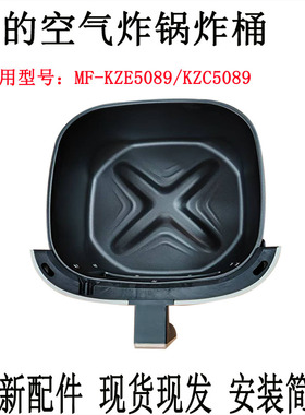 适用美的原装MF-KZC5089/KZE5089空气炸锅原装全新炸桶组件配件