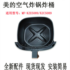 适用美的原装MF-KZC5089/KZE5089空气炸锅原装全新炸桶组件配件
