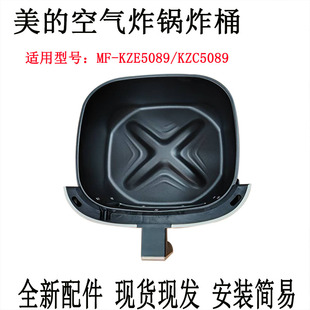 适用美的原装MF-KZC5089/KZE5089空气炸锅原装全新炸桶组件配件