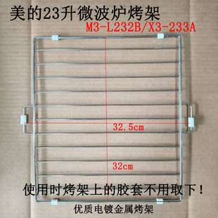 美的微波炉23升烤架M3-L233B/X3-233A//M3－L233C/EV923MF7-NRH