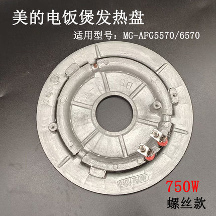 适用美的电饭煲750W发热盘MG-AFG5570/AFG6570电热盘全新原装配件
