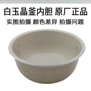 原厂美的MY-C244原装专用白玉晶釜内胆内锅配件不沾易清洗