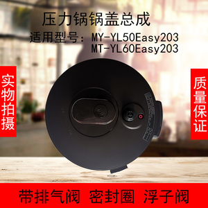 美的电压力锅锅盖总成MY-YL50Easy203/60Easy203搪瓷不粘内胆配件