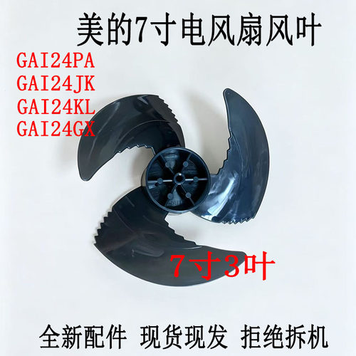 美的电风扇7寸3叶风扇叶