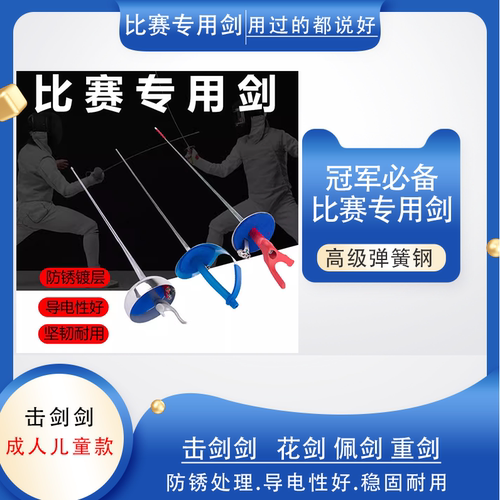 击剑剑  儿童成人认证通过可比赛专用 花剑佩剑重剑 电动剑不锈钢