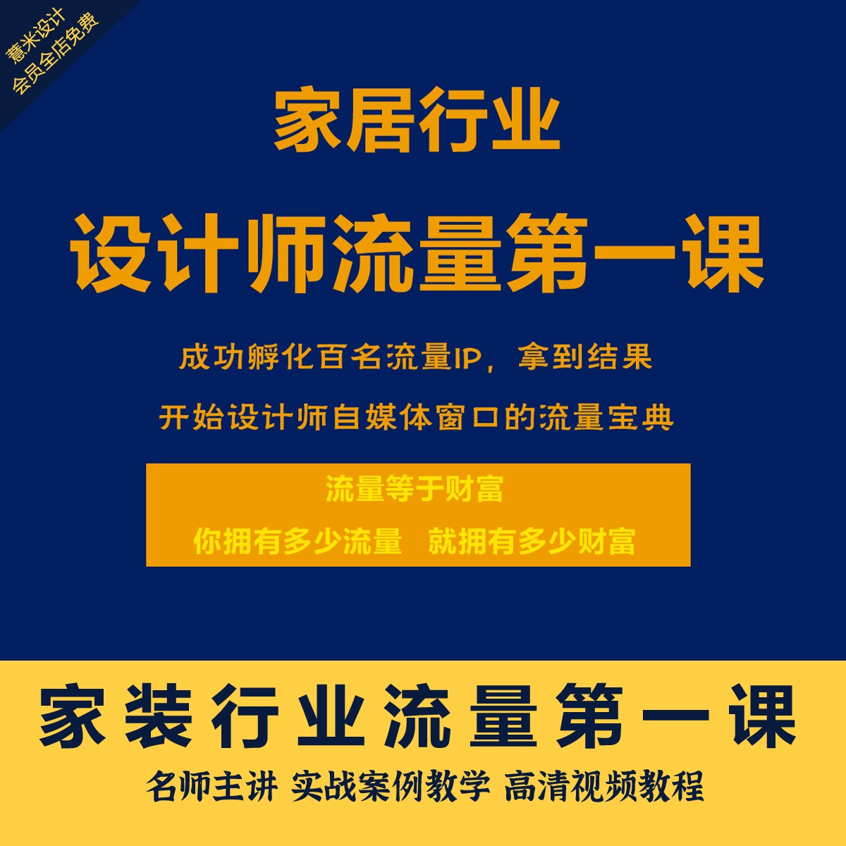 家装室内设计行业流量第一课个人ip打造抖音营销线上获客整装全案