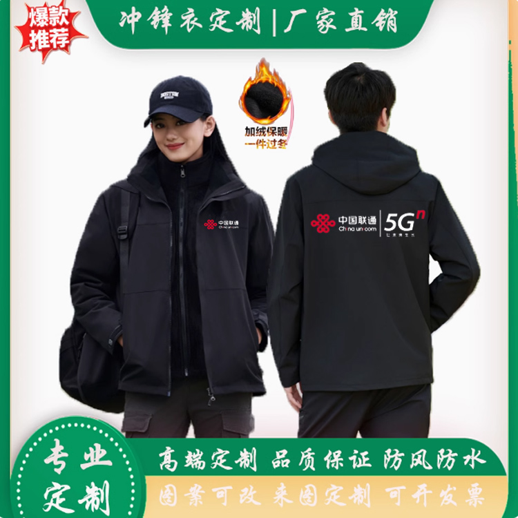 中国联通工作服冲锋衣定制5G营业厅维修工装订做印字防风保暖外套
