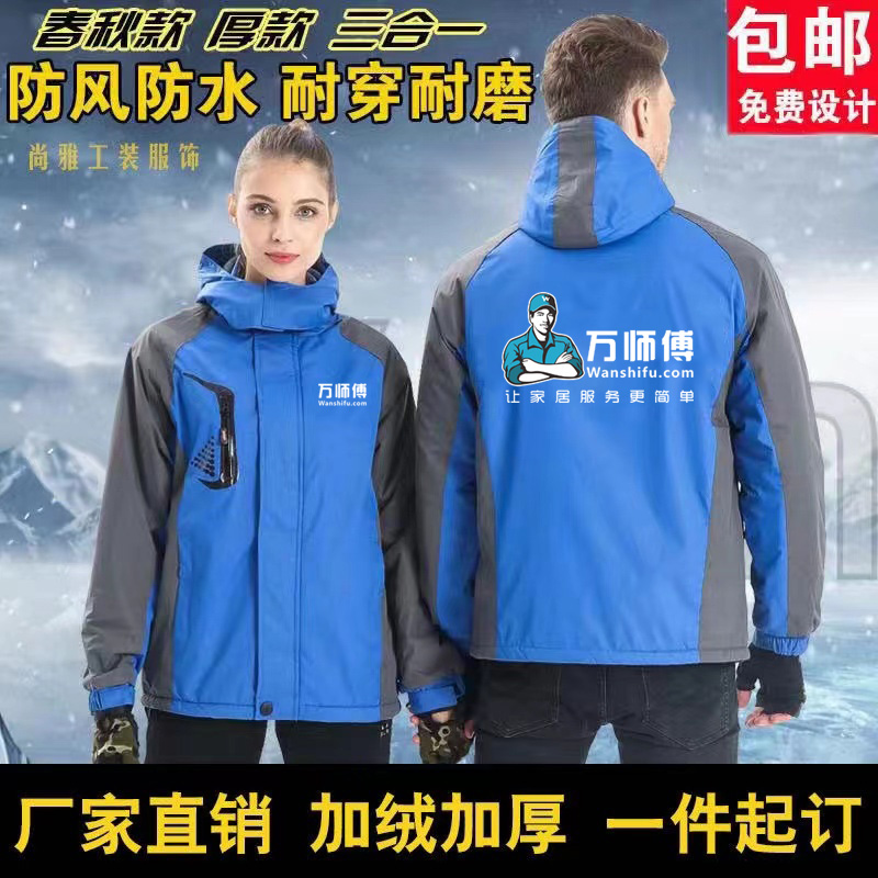 万师傅冲锋衣工作服定制logo秋冬加绒防风外套家电清洗工装印字