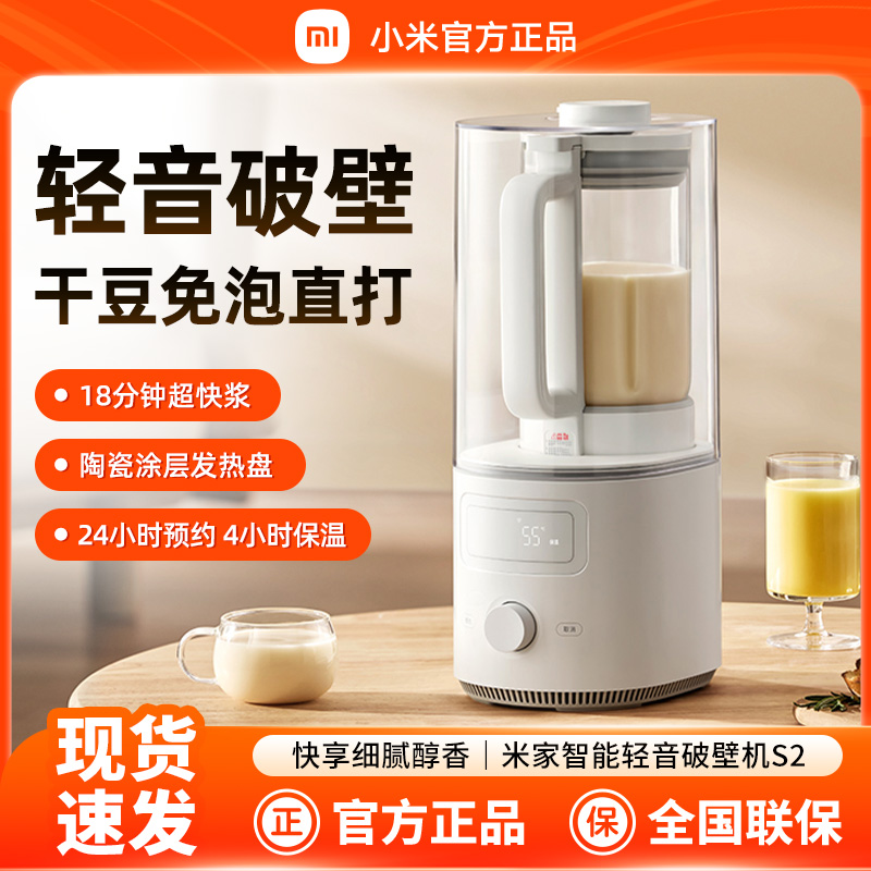 小米米家智能轻音破壁机S2家用多功能辅食料理机大容量柔音豆浆机