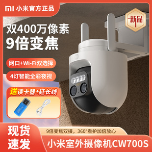 小米室外摄像机CW700S夜视高清防水监控远程连接手机双摄像头
