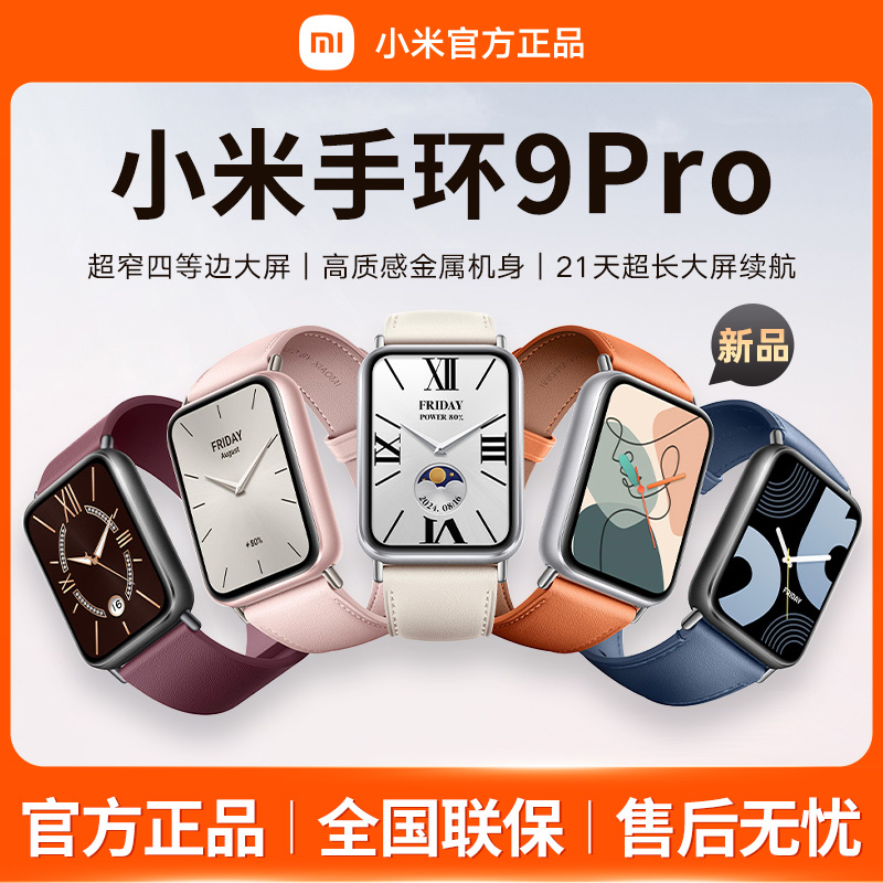 小米手环9Pro智能运动心率监测