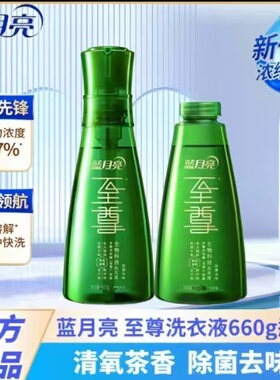 蓝月亮至尊清氧茶香浓缩洗衣液绿色瓶全效洁净除螨除菌去味留香