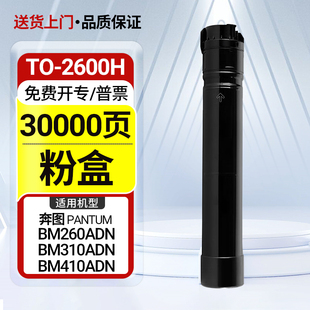 TO-2600H粉盒奔图BM260ADN BM310ADN BM410ADN碳粉盒硒鼓打印墨盒