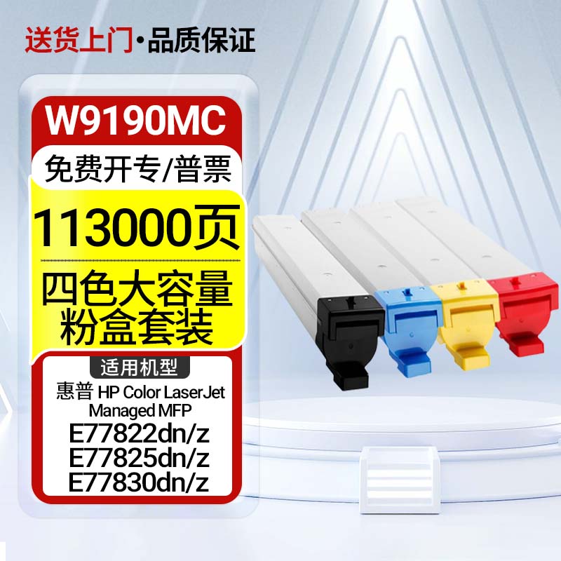 适用惠普W9190MC墨粉盒HPE77822dn/z打印墨盒硒鼓E77825z 77830z