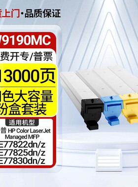 适用惠普W9190MC墨粉盒HPE77822dn/z打印墨盒硒鼓E77825z 77830z