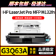 适用惠普M132fn墨盒HPLaserJetProMFPM132fn打印机硒鼓G3Q63A粉盒