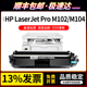 M104 适用惠普HP M102 Pro Series打印机硒鼓墨盒碳粉盒 LaserJet