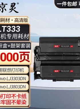 LT333适用联想LJ3303dn 硒鼓LJ3803dn打印机LJ3308dn打印硒鼓粉盒