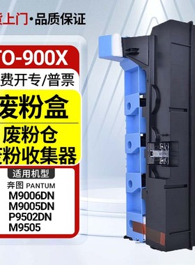 适用于奔图TO-900X粉盒M9005DN/9006DN硒鼓P9502DN墨盒M9505碳粉