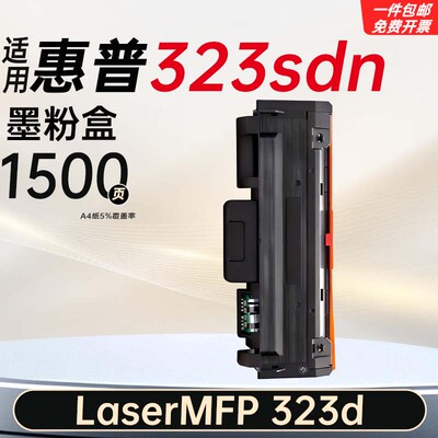 适用惠普323sdn粉盒HPLaserMFP 323d硒鼓打印机323dnw sdnw墨碳粉