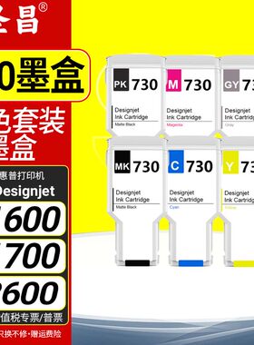 适用惠普HP730墨盒HP Designjet T1600 T1700 T2600绘图仪打印机