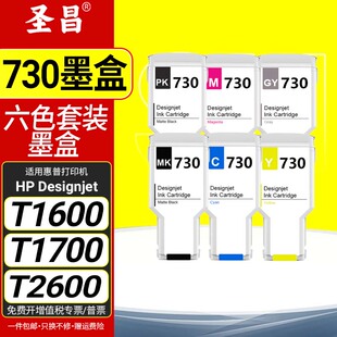适用惠普HP730墨盒HP Designjet T1600 T1700 T2600绘图仪打印机