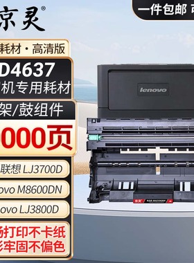 适用联想LT4637硒鼓LJ3700D LJ3800DN硒鼓架M8600DN 8900墨盒粉盒