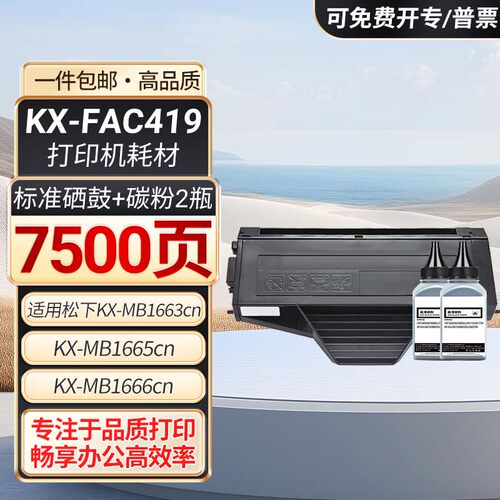KX-FAC419CN硒鼓适用松下打印机MB1663CN墨盒1678粉盒1665 1679