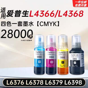适用爱普生L4366/4368/6376-79/6398打印机066系列墨仓式彩色墨水